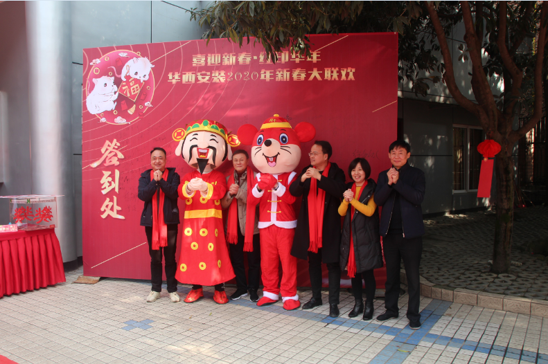 喜迎新春，紅印華年—華西安裝公司圓滿舉辦2020年新春聯(lián)歡會(huì)