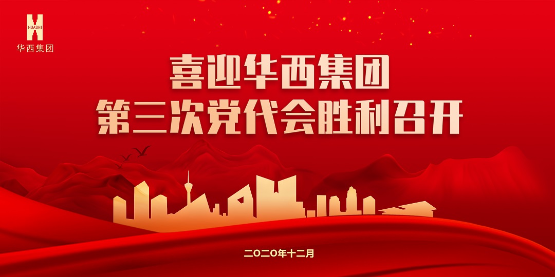 【獻禮黨代會】秉初心砥礪前行，踐使命跨越發(fā)展 ——華西安裝公司預祝集團第三次黨代會圓滿成功