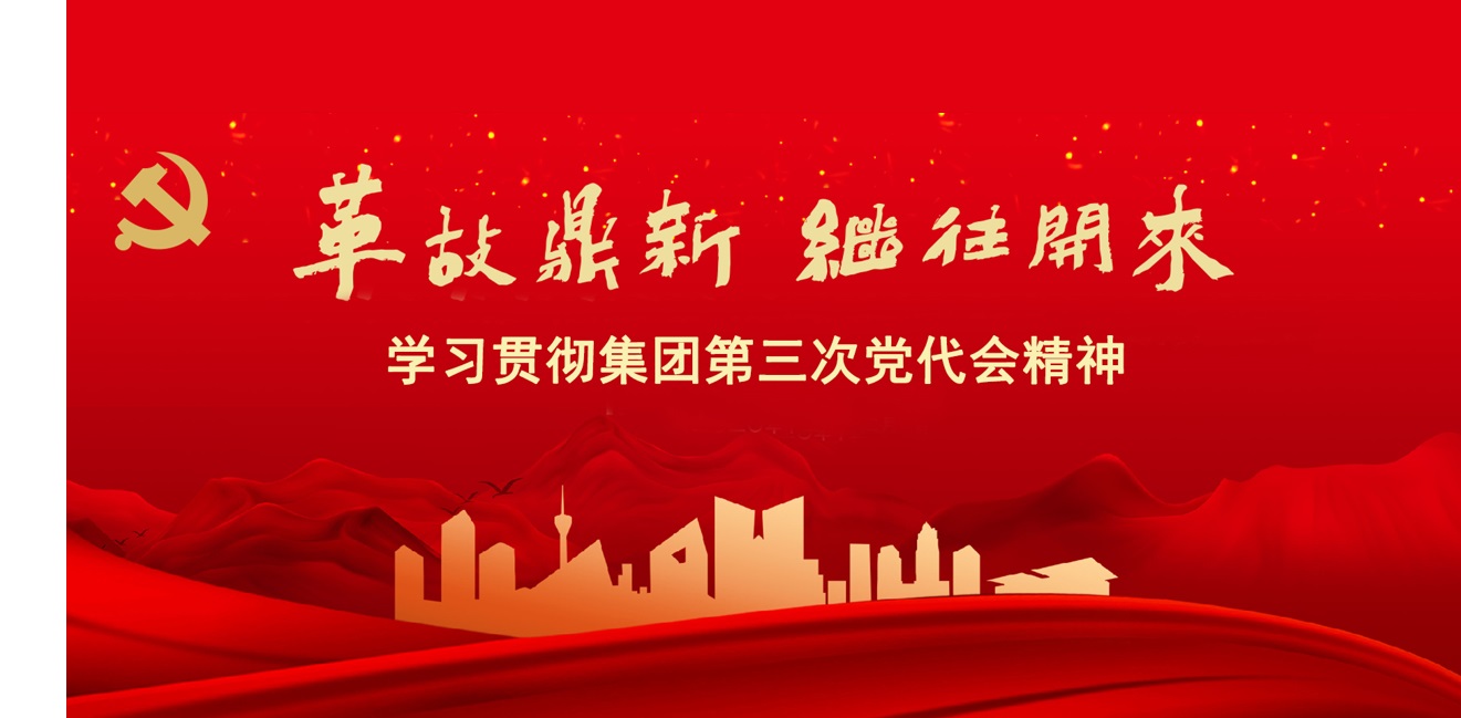 貫徹黨代會(huì)精神 —— 打造發(fā)展新名片，開啟發(fā)展新征程