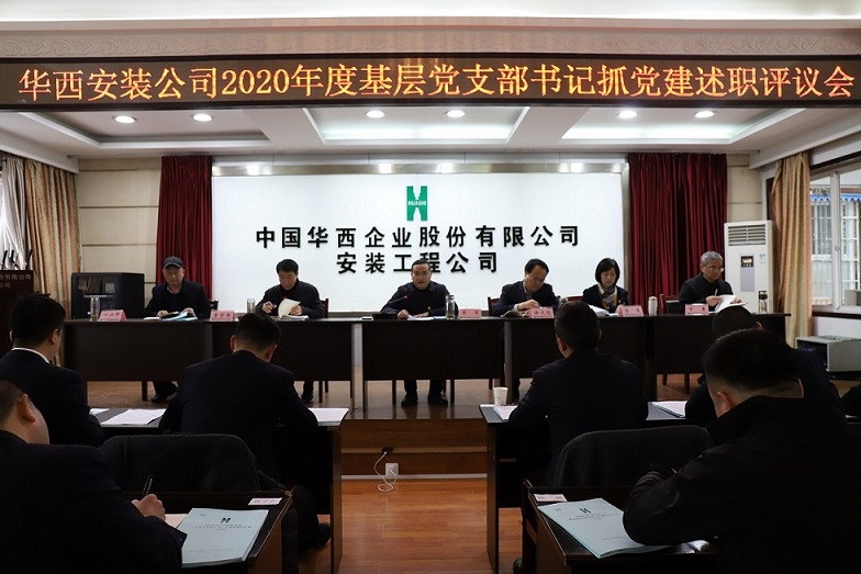 華西安裝公司召開 2020年度基層黨支部書記抓黨建述職評議會(huì)