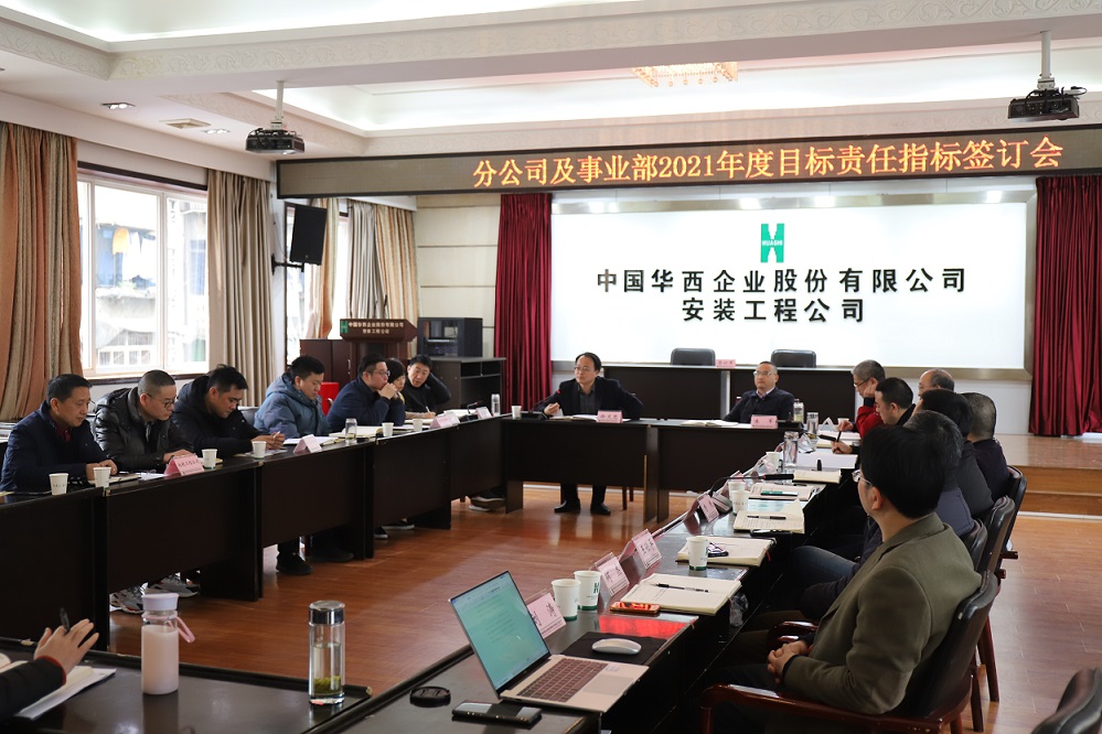 華西安裝公司舉行  2021年度分公司、事業(yè)部目標(biāo)責(zé)任指標(biāo)簽訂儀式