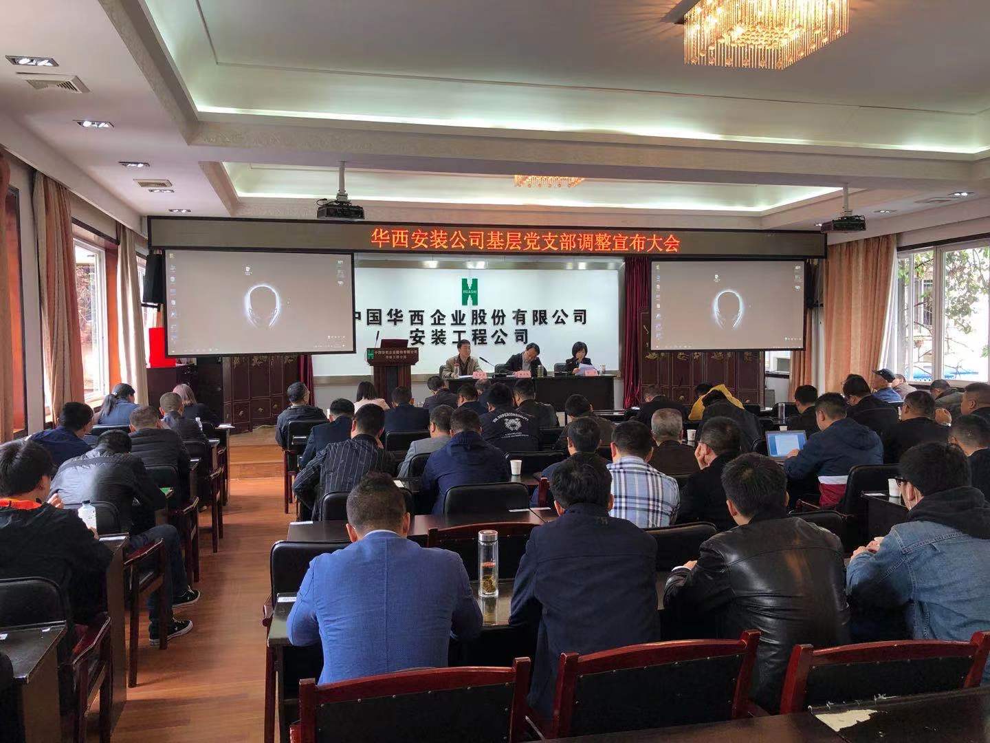 夯黨建基礎(chǔ)，抓工作提升——華西安裝公司調(diào)整完善基層黨支部