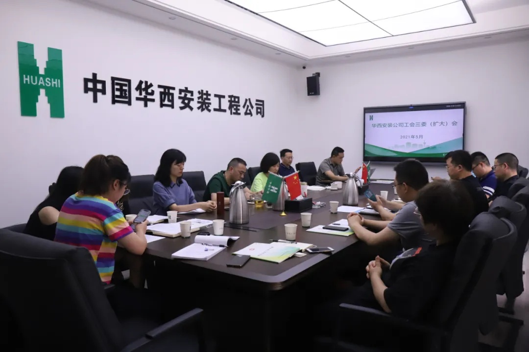 公司工會(huì)召開(kāi)三委（擴(kuò)大）會(huì)