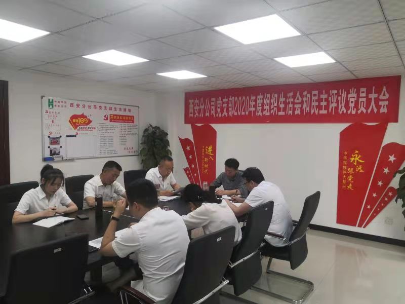 西安分公司黨支部召開組織生活會(huì)暨民主評(píng)議黨員大會(huì)