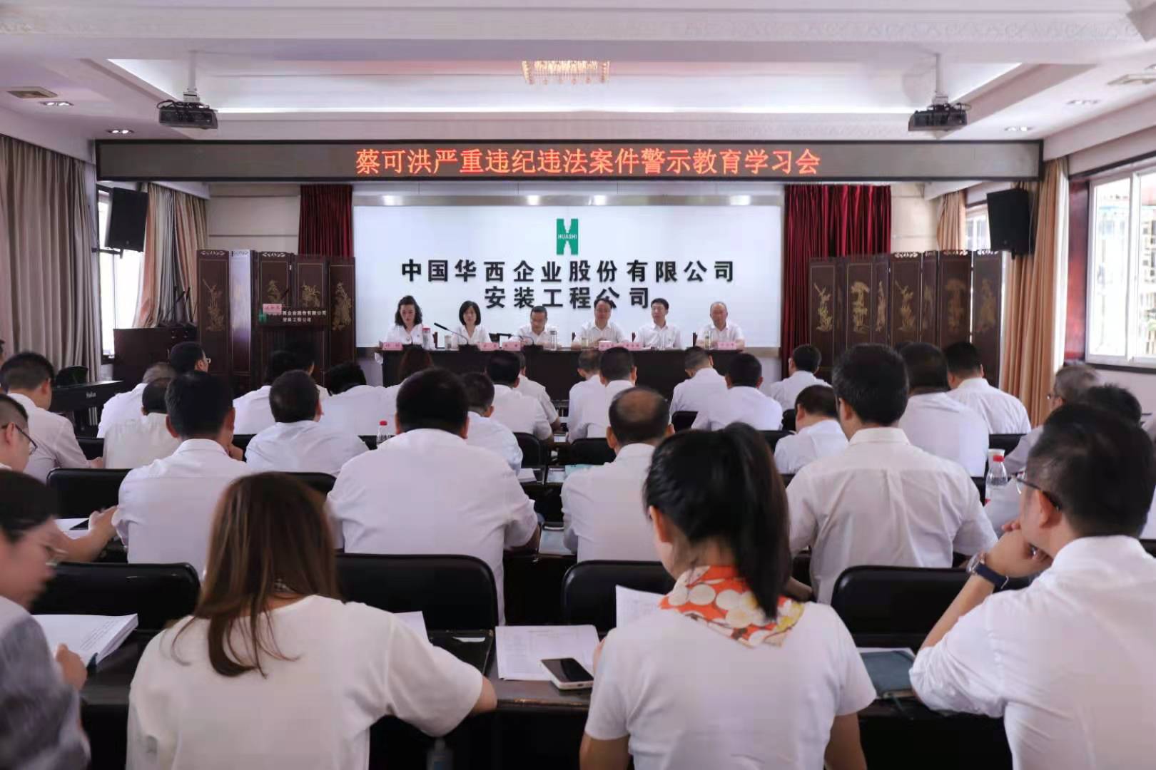 以案促改 筑牢防線 樹清風(fēng)正氣——華西安裝公司啟動(dòng)廉潔教育系列工作