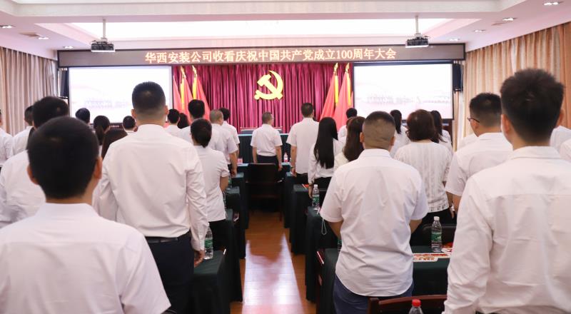 【黨史學(xué)習(xí)教育】偉大的中國(guó)共產(chǎn)黨！請(qǐng)接受華西安裝全體黨員的表白——收看慶祝中國(guó)共產(chǎn)黨成立100周年大會(huì)之記