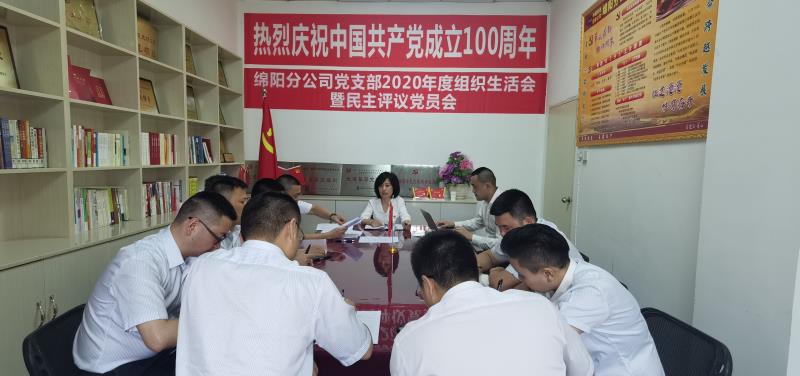 綿陽分公司黨支部召開2020年度組織生活會(huì)暨民主評(píng)議黨員大會(huì)