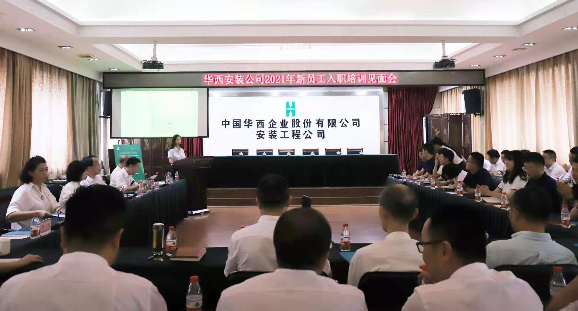 青春集結(jié) 共筑未來——華西安裝公司召開2021年新員工入職培訓(xùn)見面會(huì)