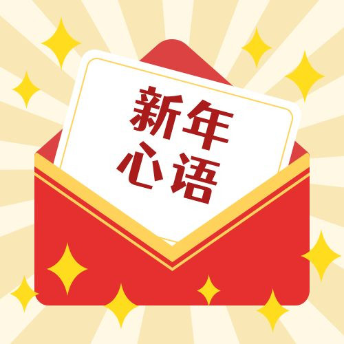 新年·心語(yǔ)·星愿——學(xué)習(xí)公司黨員大會(huì)精神，開啟“智能化”的“夢(mèng)想”信箱！