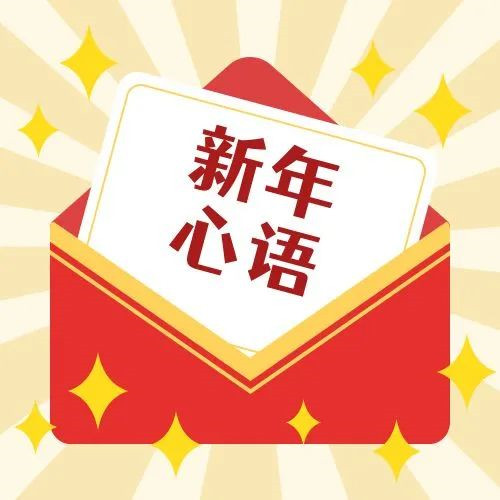 新年·心語·星愿——學習公司黨員大會精神，開啟直屬第一黨支部的“逐夢”信箱！