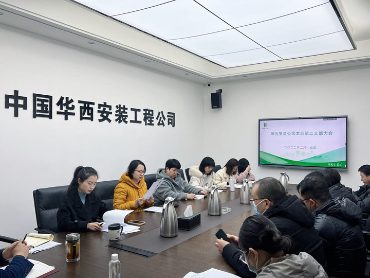 新血液，新力量 公司本部第二黨支部召開支部黨員大會