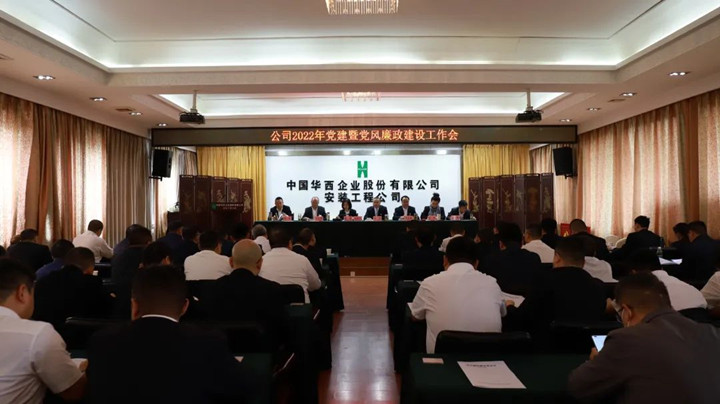 華西安裝公司召開2022年黨建暨黨風廉政建設工作會
