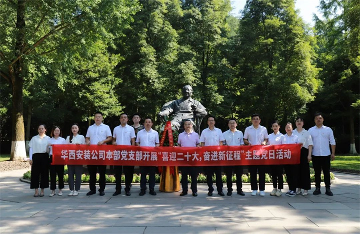 重返戰(zhàn)“疫”現(xiàn)場(chǎng) 汲取紅色力量 ——華西安裝公司本部黨支部赴廣安開(kāi)展主題黨日活動(dòng)