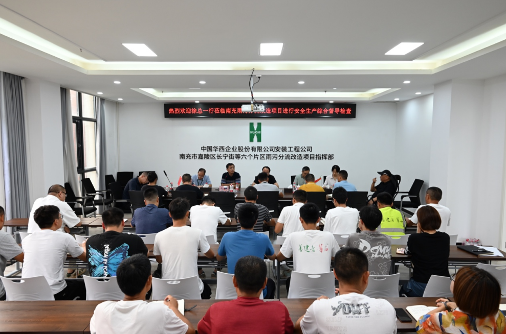 公司黨委副書記、總經(jīng)理徐文忠一行到南充市嘉陵區(qū)長(zhǎng)寧街等六個(gè)片區(qū)雨污分流改造項(xiàng)目督導(dǎo)安全生產(chǎn)各項(xiàng)工作