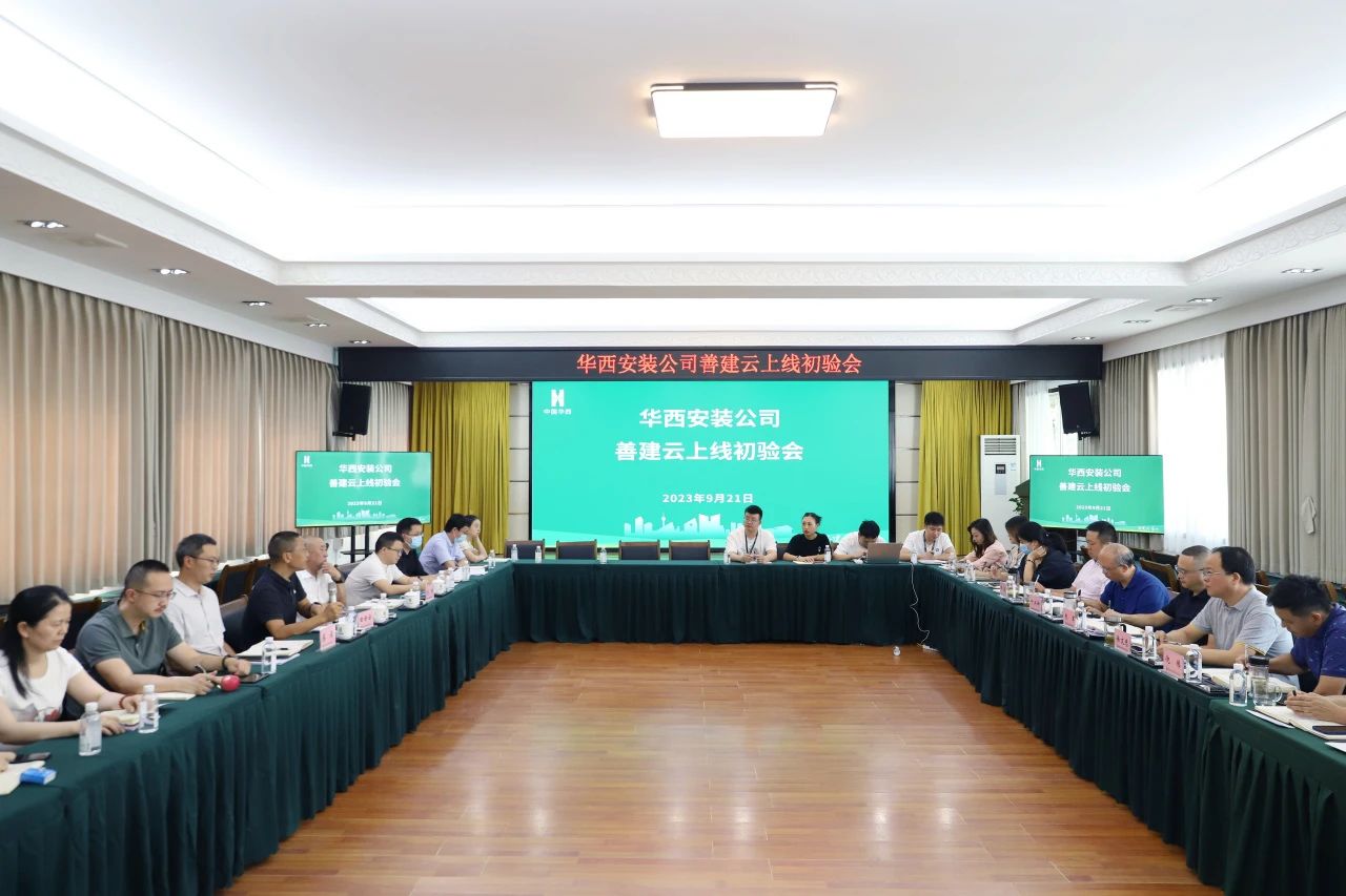 華西安裝公司善建云平臺上線運(yùn)行通過驗(yàn)收