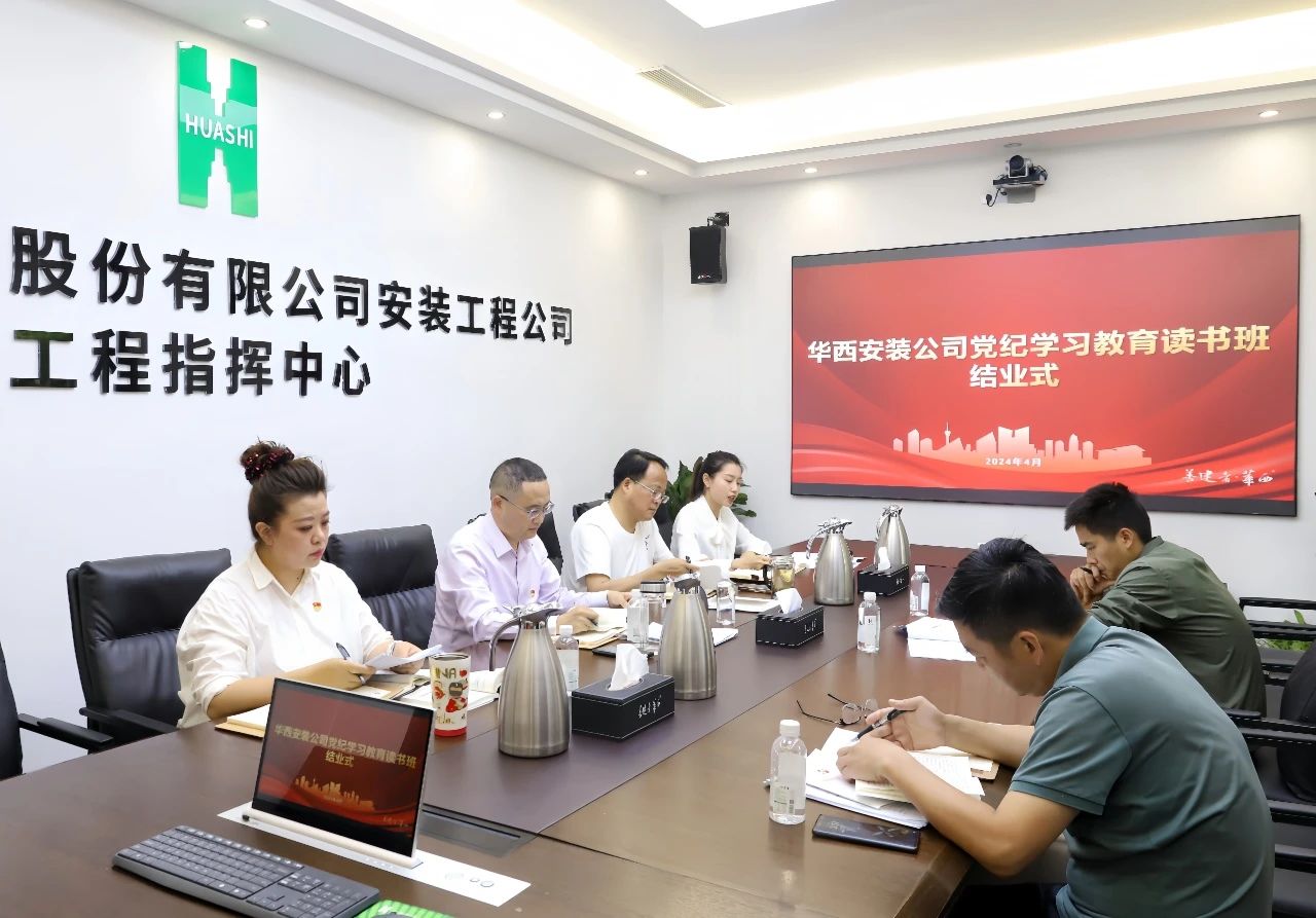 公司黨委中心組舉行黨紀學習教育專題學習研討暨讀書班結業(yè)式