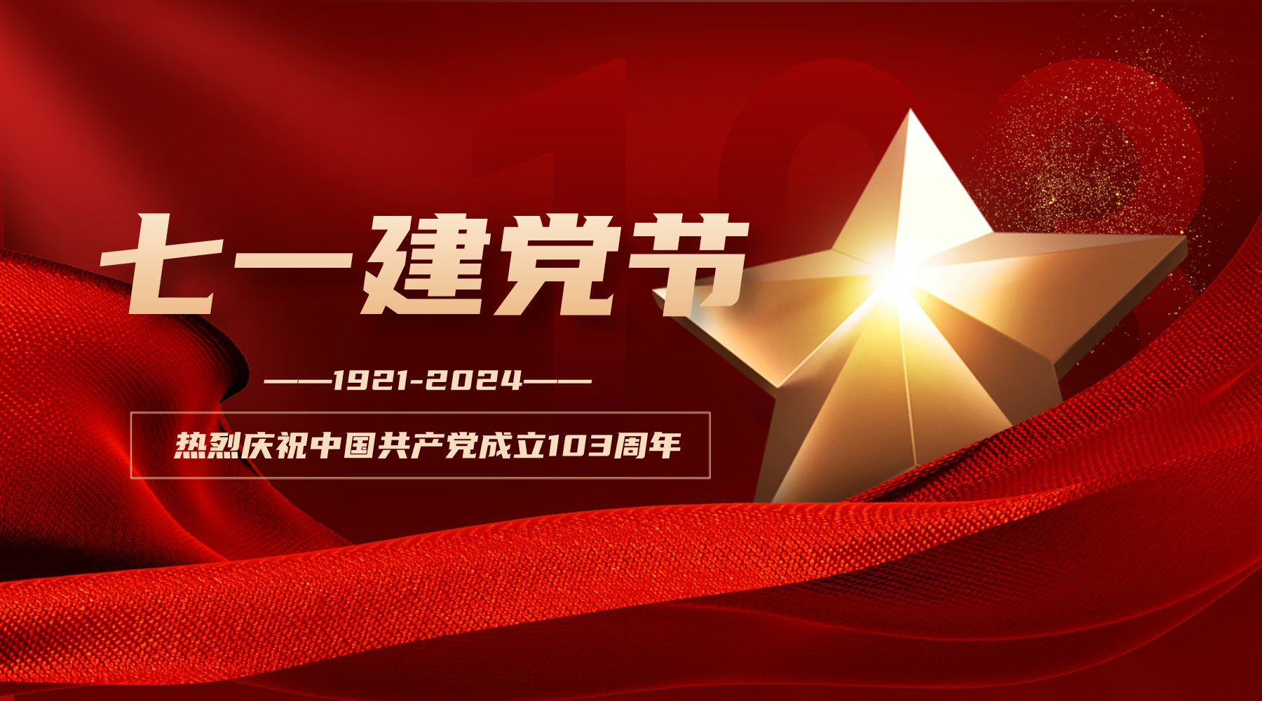 承使命，勇?lián)?dāng)！熱烈慶祝中國(guó)共產(chǎn)黨成立103周年！