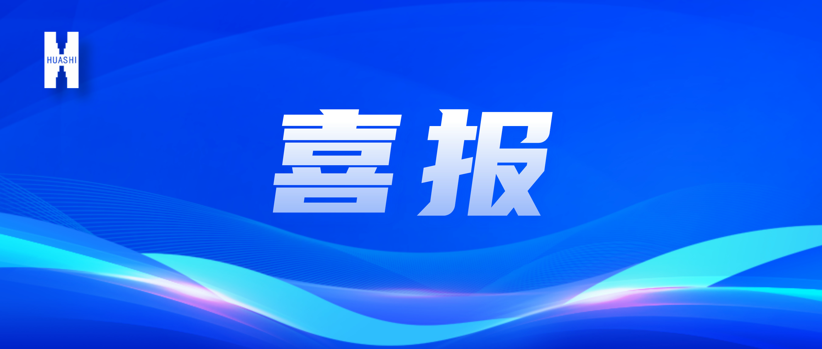 喜報！“數(shù)”智向“新”，華西安裝公司國家級獎項再+1！