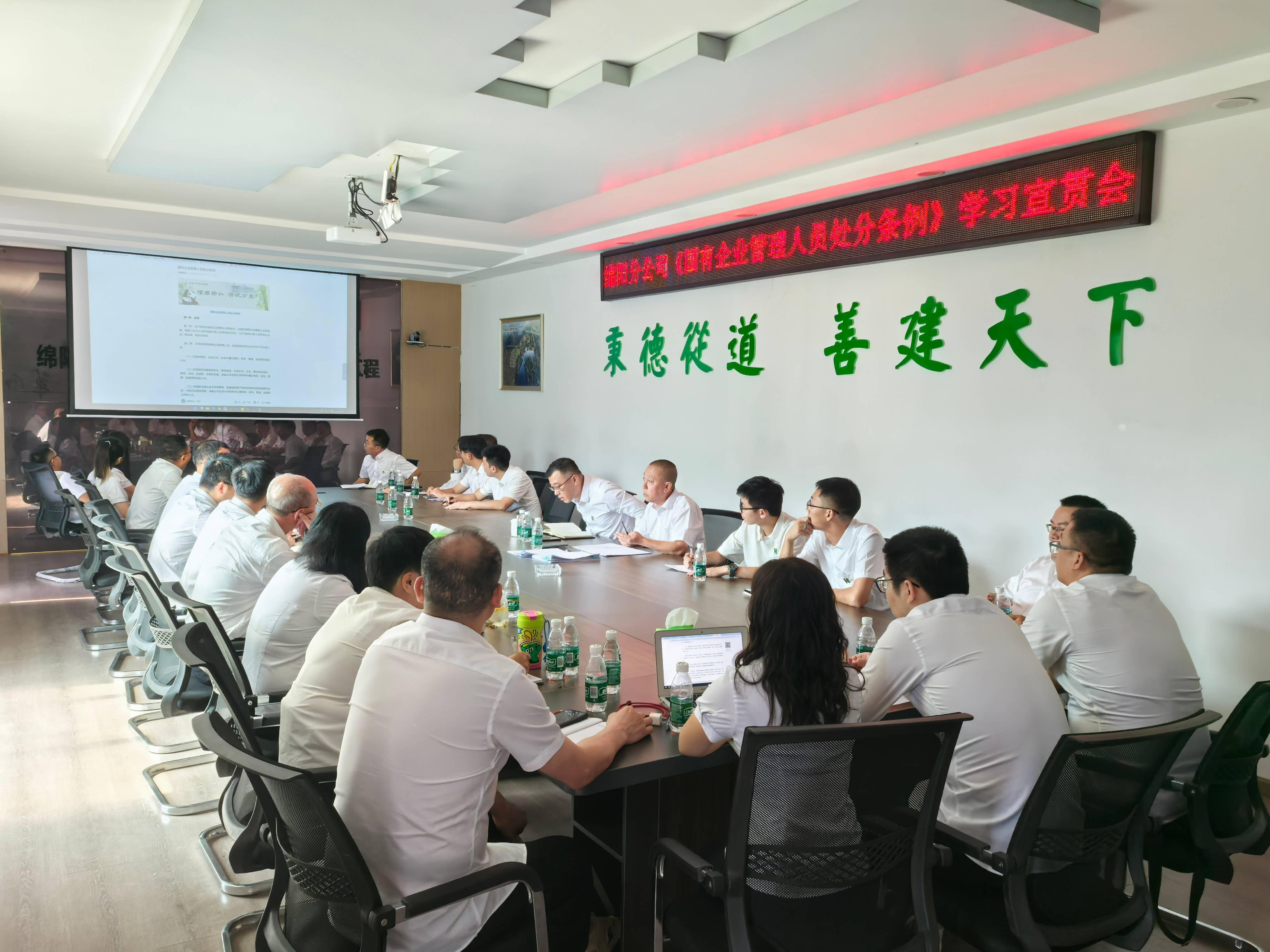 綿陽分公司組織召開《國(guó)有企業(yè)管理人員處分條例》學(xué)習(xí)會(huì)