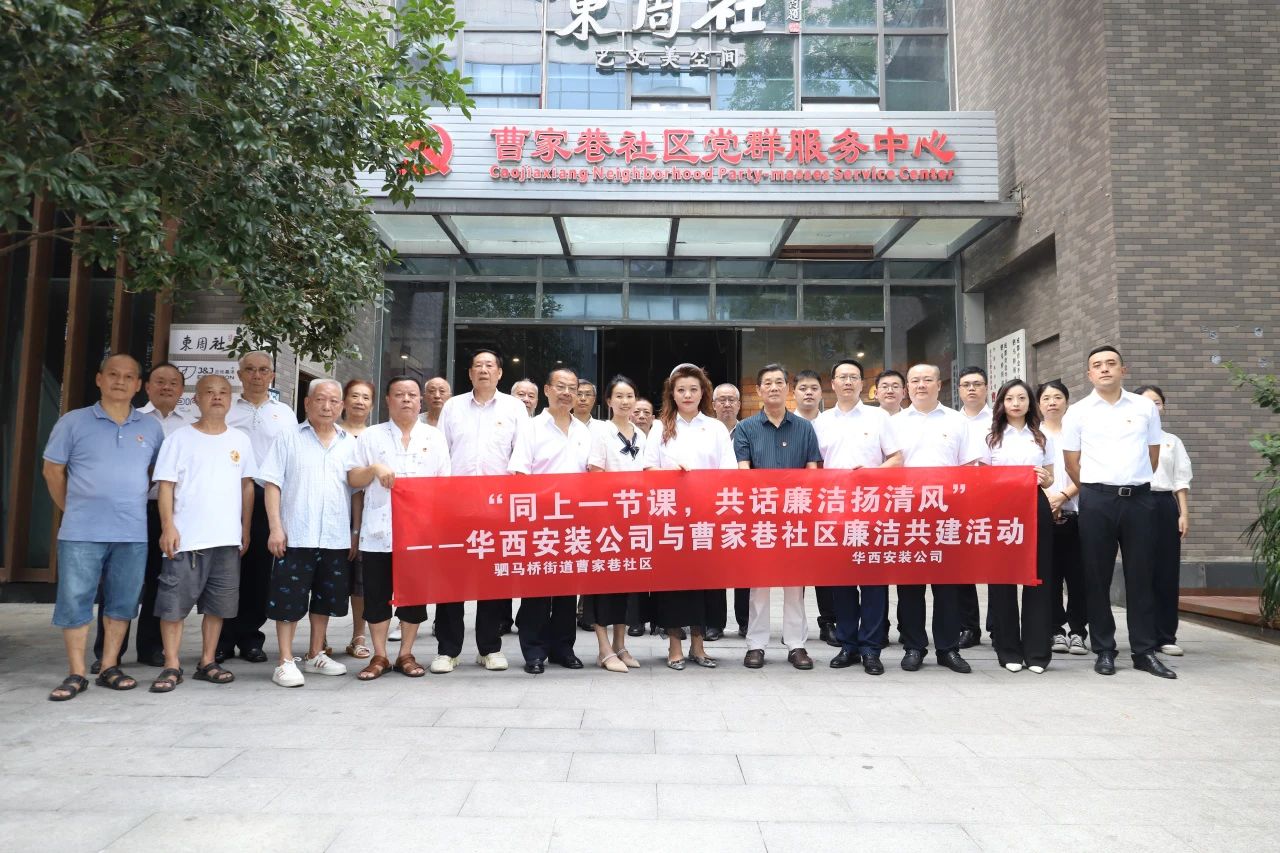 “同上一節(jié)課，共話廉潔揚(yáng)清風(fēng)”——華西安裝公司與曹家巷社區(qū)組織開展廉潔共建活動(dòng)