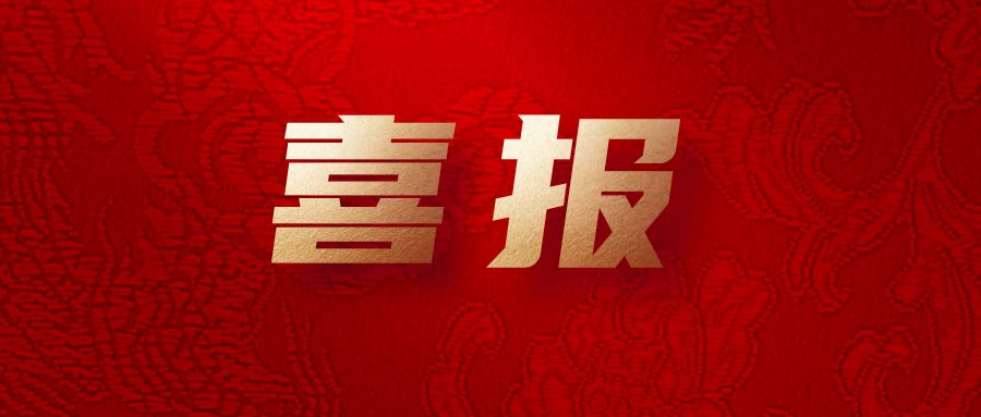 喜報！公司工會系統(tǒng)榮獲集團多項榮譽