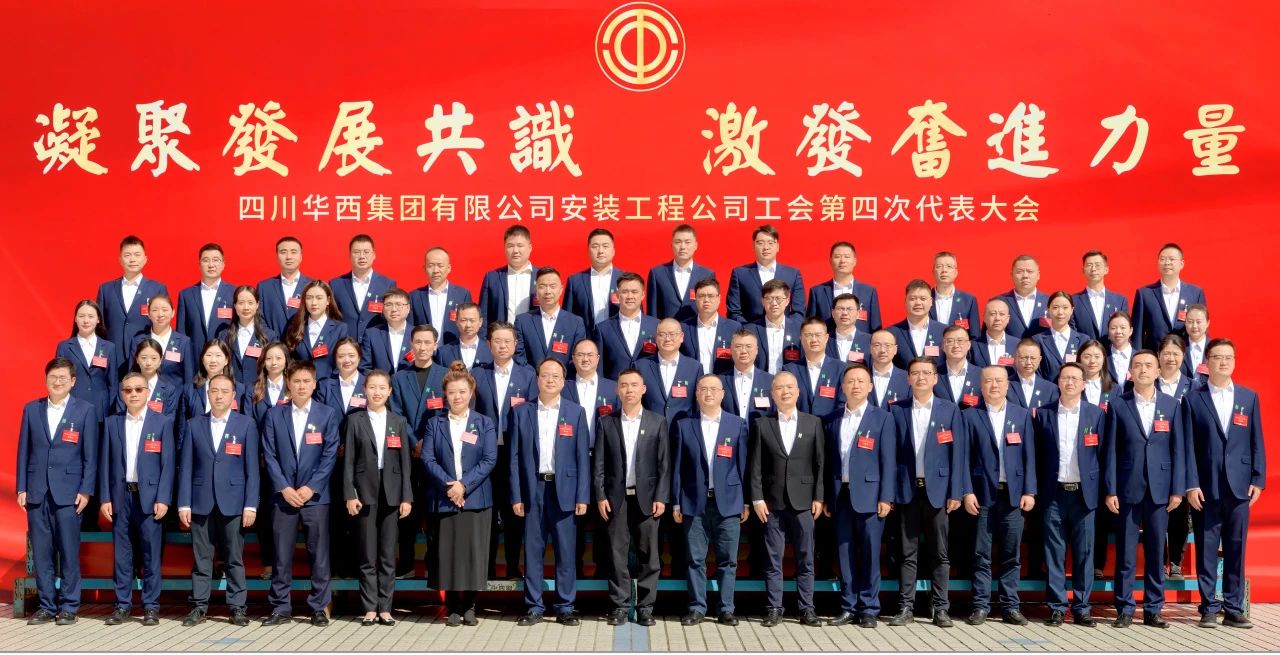 凝聚發(fā)展共識 激發(fā)奮進(jìn)力量——華西安裝公司工會第四次代表大會勝利召開！