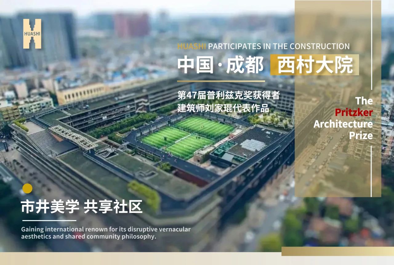 從西村大院到世界舞臺，華西安裝與建筑大師的匠心同頻！