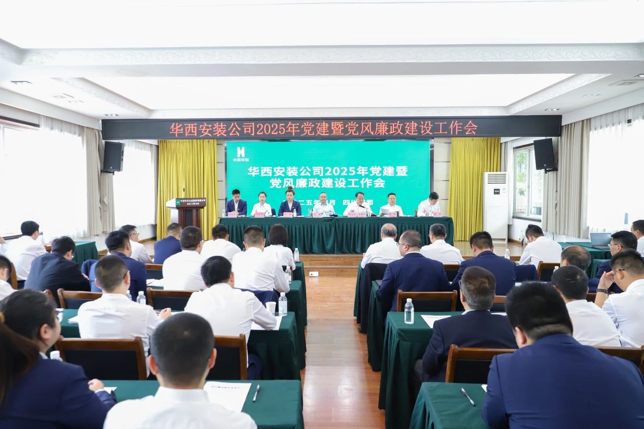 華西安裝公司召開(kāi)2025年黨建暨黨風(fēng)廉政建設(shè)工作會(huì)