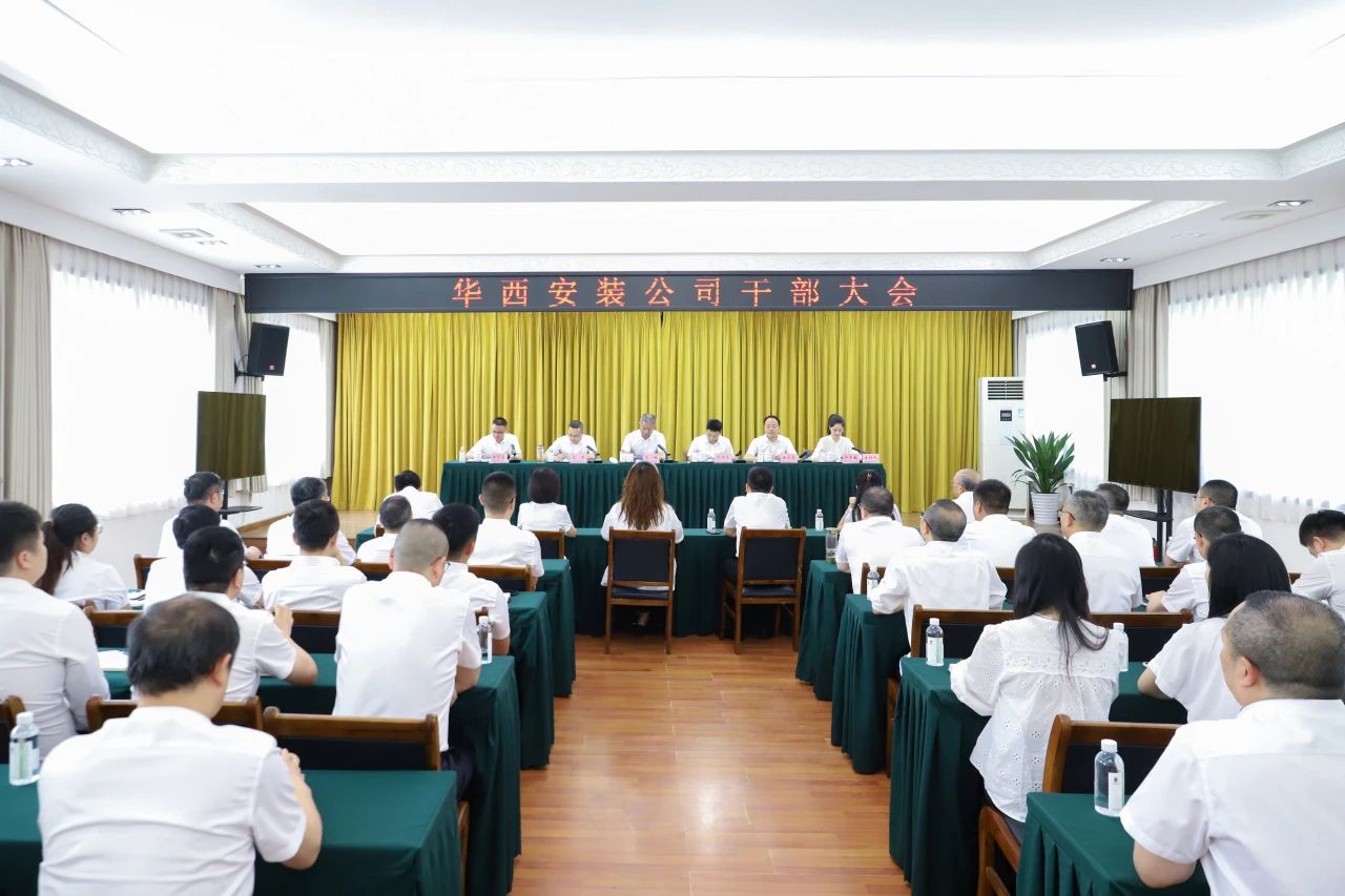 華西安裝公司召開干部大會，集團(tuán)黨委書記、董事長馬林出席會議并講話